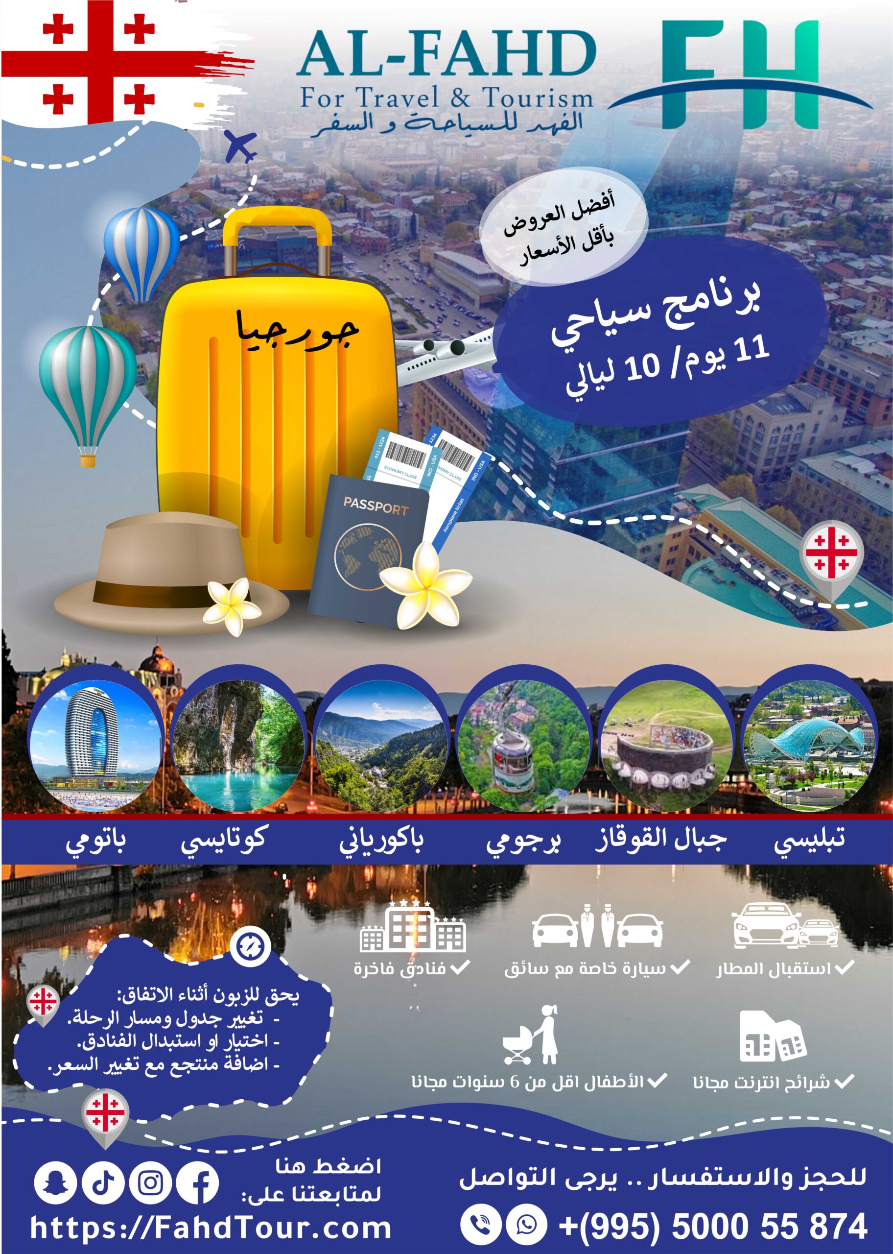 البرنامج السياحي 11 اليوم و 12 الليلة